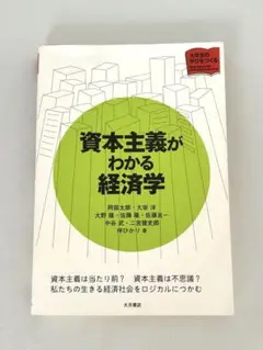 資本主義がわかる経済学