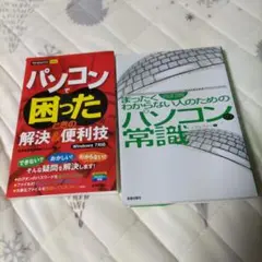 パソコンで困ったときの解決＆便利技、全くわからない人のためのパソコンの常識