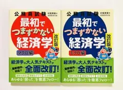 公務員試験　最初でつまずかない経済学　改訂版マクロ編、ミクロ編　(2冊セット)