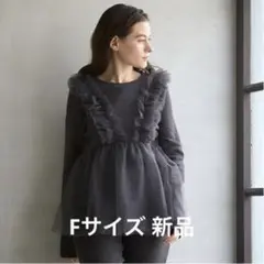 petit main LIEN チュールドッキング長Tライトチャコール新品