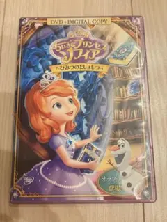 ちいさなプリンセス ソフィア DVD ひみつの図書室