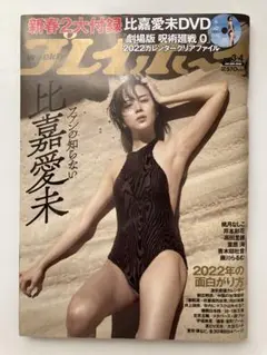 【DVD未開封】週刊プレイボーイ2022年1月24日号（表紙:比嘉愛未)