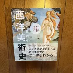 【8/11までの出品】いちばん親切な西洋美術史