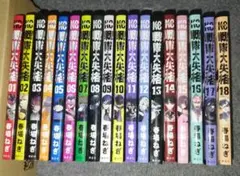 戦隊大失格　漫画コミック　1巻から18巻セット
