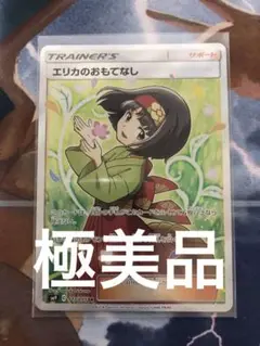 エリカのおもてなし 極美品