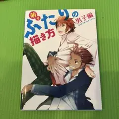 萌えふたりの描き方 男子編