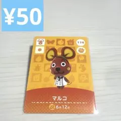 マルコ174 amiiboカード　どうぶつの森