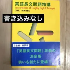 旺文社「英語長文問題精講 新装版」
