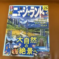 るるぶ ニュージーランド