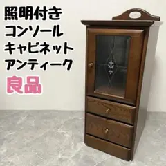 アンティーク　ガラス　コンソール　キャビネット　食器棚　収納棚　照明付き
