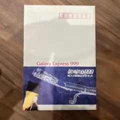 銀河鉄道999 絵入り官製はがきセット