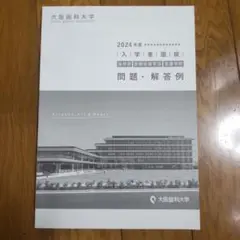 大阪歯科大学、入学者選抜問題、解答