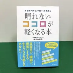 不安専門カウンセラーが教える 晴れないココロが軽くなる本