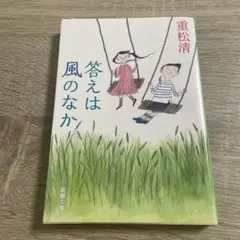 答えは風のなか