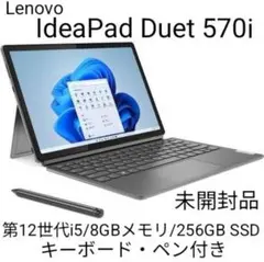 【未使用品】Lenovo IdeaPad Duet 570i ペン＆キーボード付