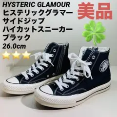 【美品】ヒステリックグラマー サイドジップ ハイカットスニーカー26cmブラック