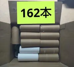 162本　潰してないトイレットペーパー芯