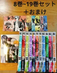 WIND BREAKER8巻~19巻セット＋おまけ