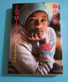 篠山紀信 写真集 シルクロード シルクロード 篠山紀信 写真集 2冊セット - メルカリ