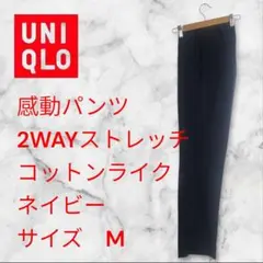 UNIQLO 感動パンツ2WAYストレッチ コットンライクMネイビー股下74cm