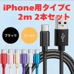 新品未使用　 充電ケーブル　TYPE-C 2本セット　（ブラック　ゴールド）