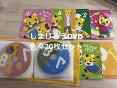 しまじろうDVD 色々20枚セット
