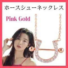 ホースシュー ネックレス ピンクゴールド 韓国 わかっていても ナビ ハンソヒ