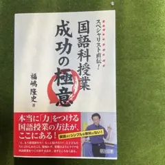 スペシャリスト直伝!国語科授業成功の極意