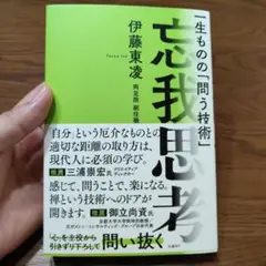 忘我思考