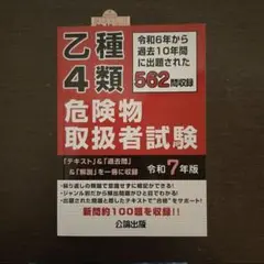 【新品未使用】乙種4類危険物取扱者試験 令和7年版