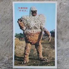 CCP50個限定冷凍怪獣ギガス蓄光未開封品