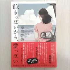 飽きっぽいから、愛っぽい