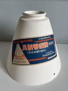 戦前 戦時中 陶器製防空管制具 電傘