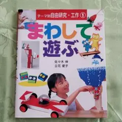 まわして遊ぶ