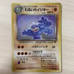 ポケットモンスター　わるいカイリキー