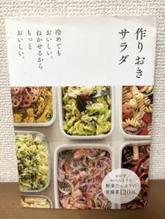 作りおきサラダ : 冷めてもおいしい。ねかせるからもっとおいしい。