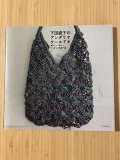 下田直子のアンダリヤワールド : 懐かしくて新しいバッグと小物A-Z