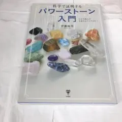 科学で証明するパワーストーン入門 なぜ天然石が幸運をもたらすのか?