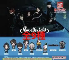 Novelbright カプセルラバーマスコット　全9種　ガチャ　❷