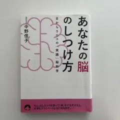 あなたの脳のしつけ方