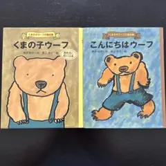 【2冊セット】くまのこウーフ／神沢利子・井上洋介／ポプラ社