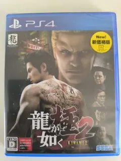龍が如く 極2 新価格版