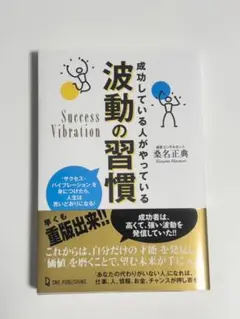 波動の習慣 桑名正典著
