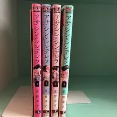 アサシン＆シンデレラ 4巻セット