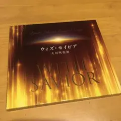 【美品】ウィズ・セイビア　大川咲也加　幸福の科学　CD