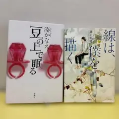単行本　2冊　「豆の上で眠る」　「線は、僕を描く」