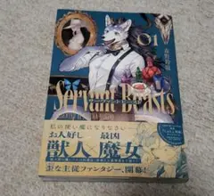 Servant Beasts　1巻/森野鈴鹿