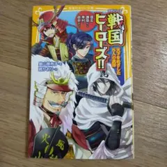 戦国ヒーローズ!! 天下をめざした8人の武将―信玄・謙信から幸村・政宗まで