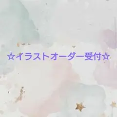 ☆イラストオーダー受付☆