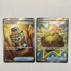 ポケモンカード パワープロテイン ファイトゴング sr 2枚セット
